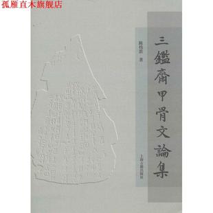 【正版书】 三鉴斋甲骨文论集 陈炜湛 上海古籍出版社