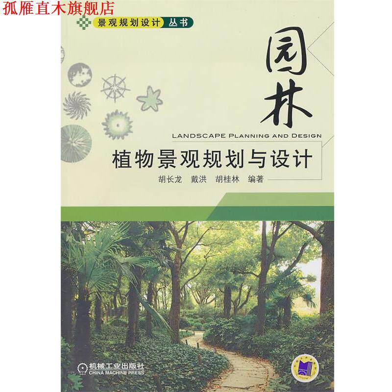 【正版书】 园林 植物景观规划与设计 胡长龙,胡桂林著 机械工业出版社
