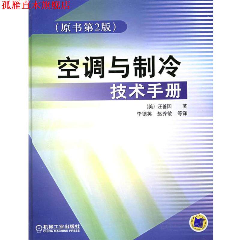 【正版书】 空调与制冷技术手册 (美)汪善国　著,李德英　等译 机械工业出版社