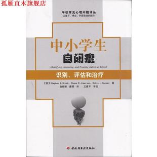 【正版书】 中小学生自闭症－识别、评估和 (美)布罗克,(美)吉姆森,(美)汉森　著,赵丽娜,唐谭　译 中国轻工业出版社