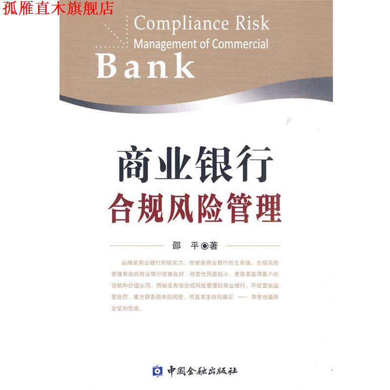 【正版书】 商业银行合规风险管理 邵平 中国金融出版社