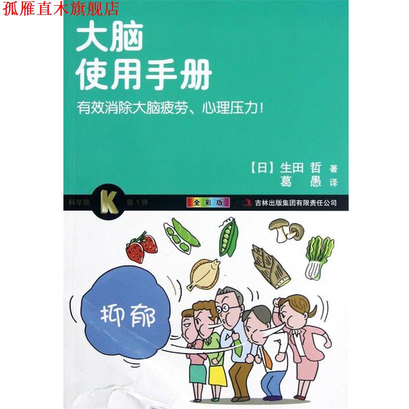 【正版书】 大脑使用手册 (日)生田哲,译者:葛愚 吉林出版集团