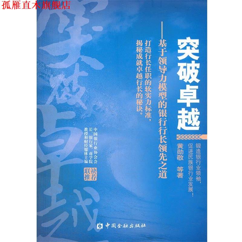 【正版书】 hs突破:基于领导力模型的银行行长之道 黄勋敬,等 中国金融出版社