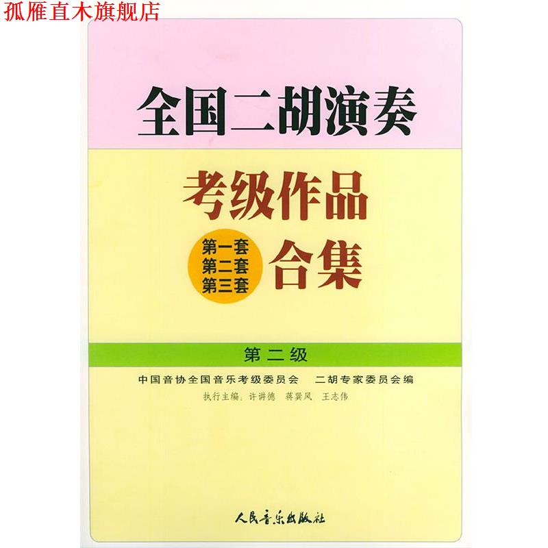 【正版书】 全国二胡演奏考级作品合集:第2级 许讲德,蒋巽风,王志伟 主编 人民音乐出版社