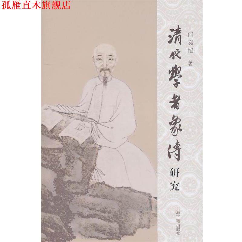 【正版书】 清代学者象传研究 何奕愷 著 上海古籍出版社