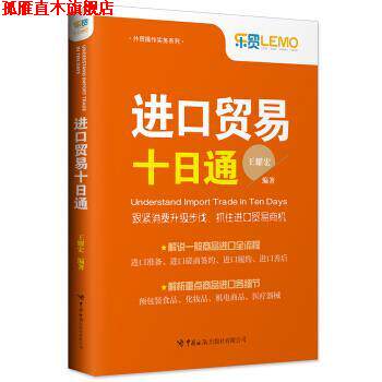【正版书】 进口贸易十日通 王耀宏 中国海关出版社