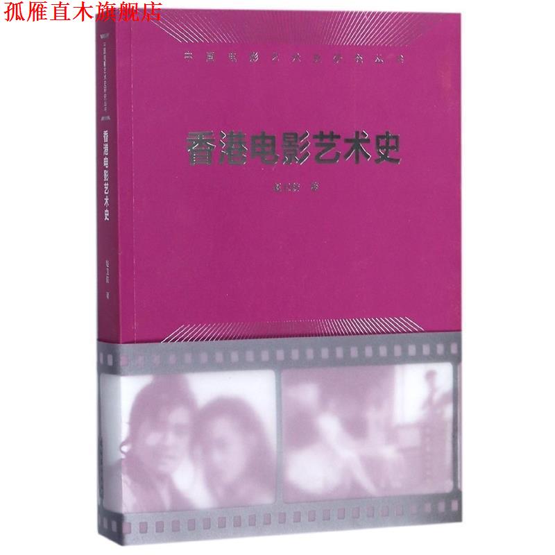 【正版书】 香港电影艺术史 赵卫防 著 文化艺术出版社