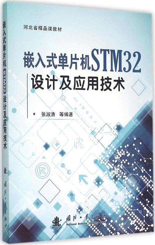 【正版书】 嵌入式单片机STM32设计及应用技术 张淑清 等 著 国防工业出版社