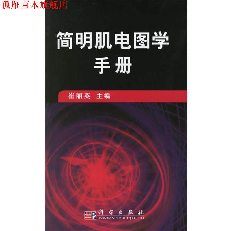 【正版书】 简明肌电图学手册 崔丽英 主编 科学出版社