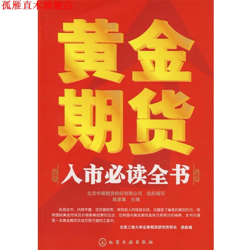 【正版书】 黄金期货入市全书 高彦嵩 主编 化学工业出版社