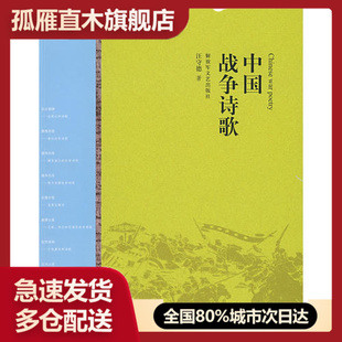【正版书】中国战争诗歌汪守德