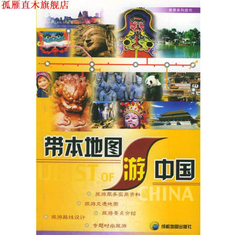 【正版书】 带本地图游中国 北京天下美景图书有限公司 编 成都地图出版社