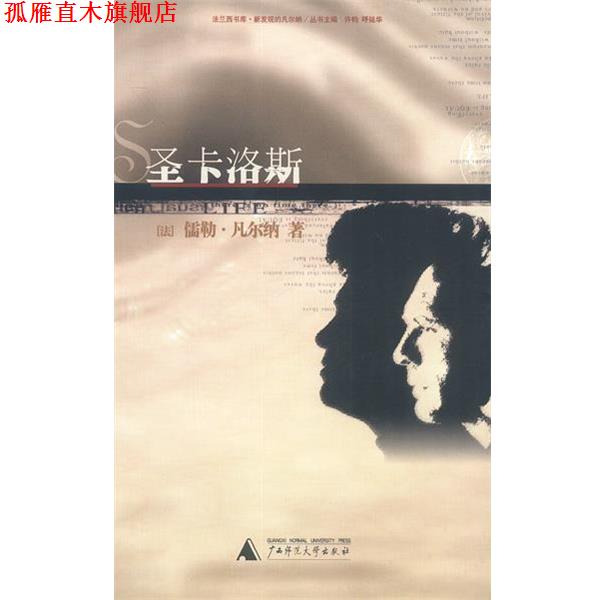 【正版书】 圣卡洛斯 [法]凡尔纳 著,辛意 译 广西师范大学出版社