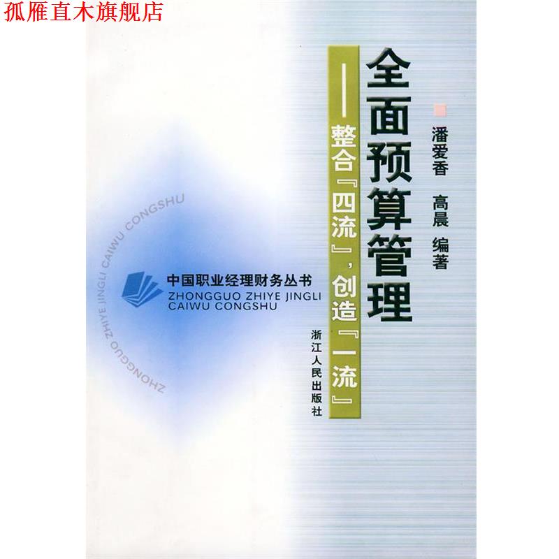 【正版书】 全面预算管理:整合“四流”创造——中国职业经理财务丛书 潘爱香,高晨 编著 浙江人民出版社
