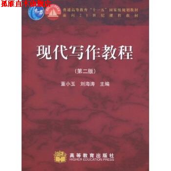 【正版书】 现代写作教程 董小玉,刘海涛 著 高等教育出版社