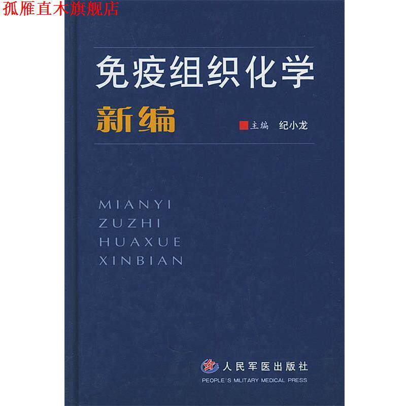 【正版书】 免疫组织化学新编 纪小龙 主编 人民军医出版社