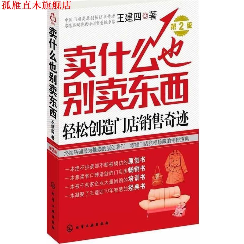 【正版书】 卖什么也别卖东西:轻松创造门店销售奇迹 王建四 化学工业出版社