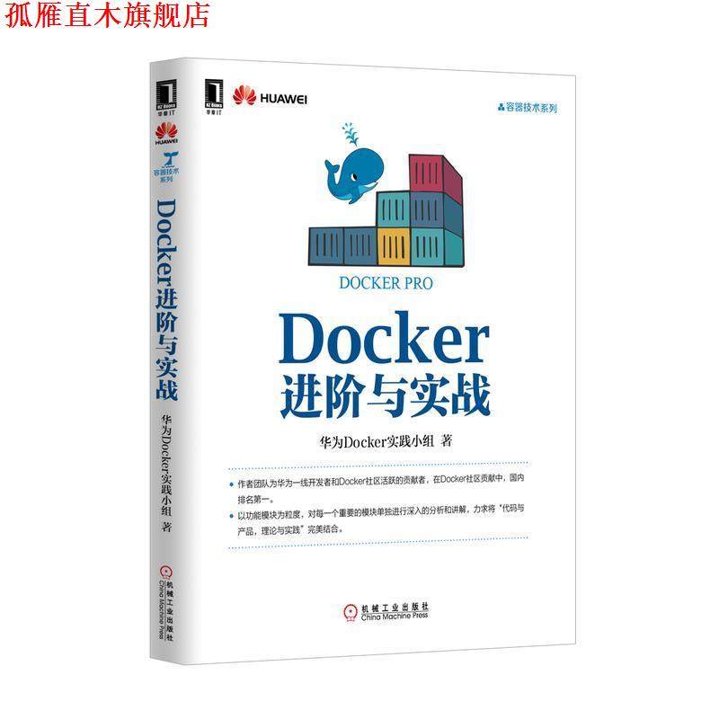 【正版书】 Docker进阶与实战 华为Docker实践小组 机械工业出版社