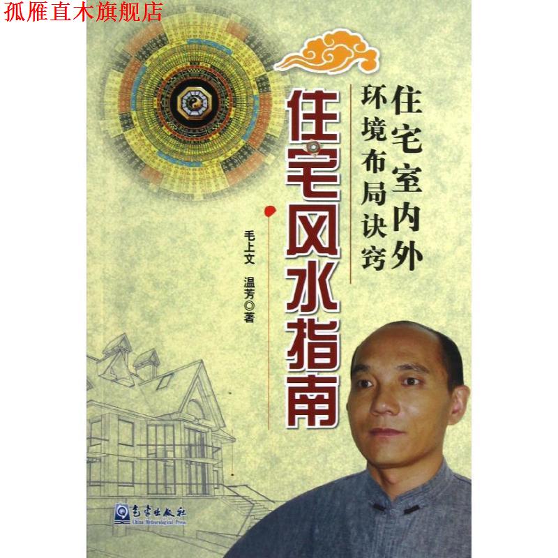 【正版书】 住宅室内外环境布局诀窍:住宅风水指南 毛上文,温芳 著 气象出版社