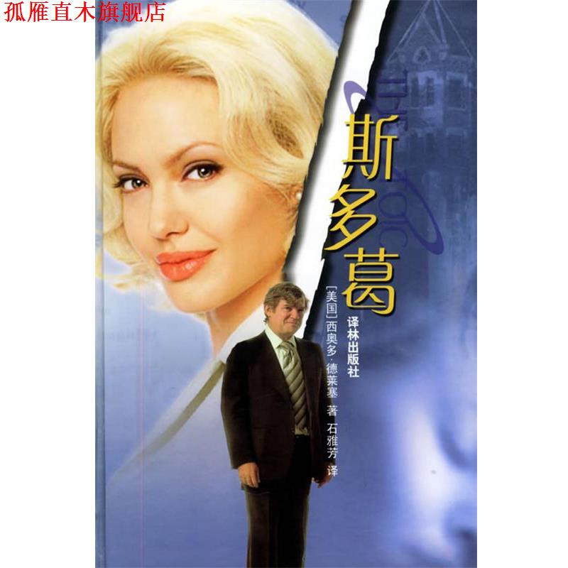 【正版书】 斯多葛 (美)德莱塞(Dreiser,T.) 著,石雅芳 译 译林出版社