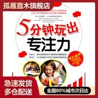 【正版】5分钟玩出专注力 张旭铠
