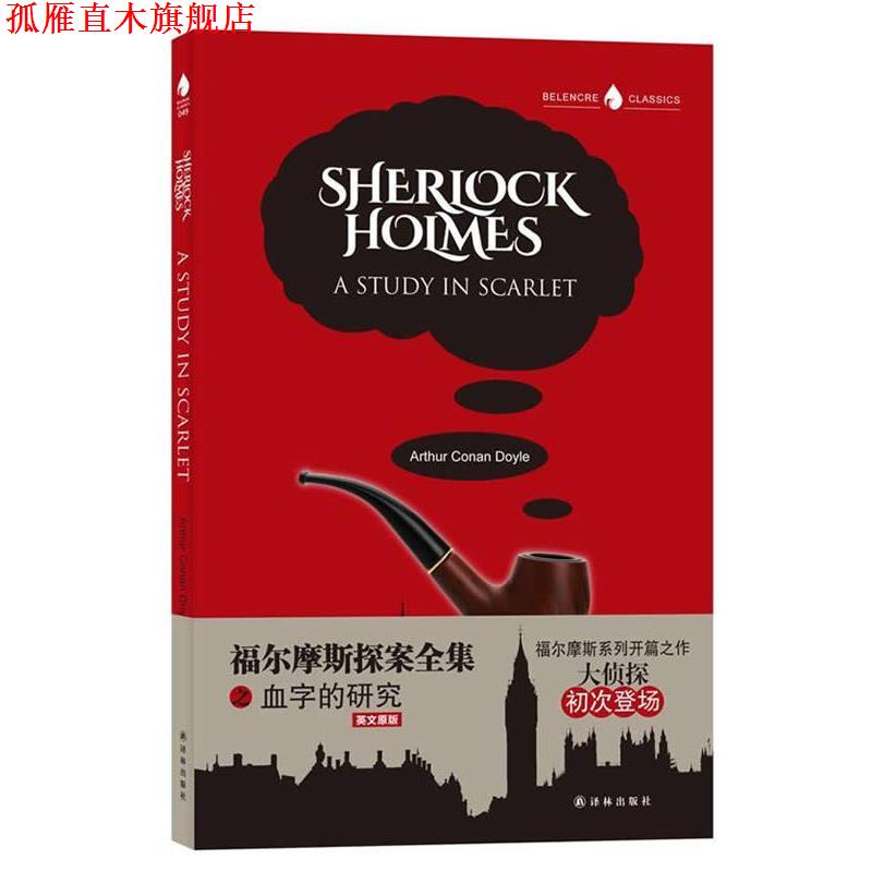 【正版书】 福尔摩斯探案全集之血字的研究 （英）亚瑟·柯南·道尔 译林出版社