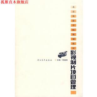 【正版书】 影视制片项目管理 巩继程　主编 河北教育出版社