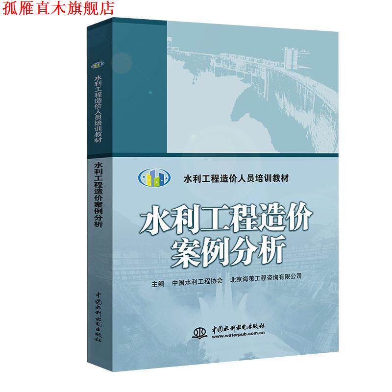 【正版书】 水利工程造价案例分析 中国水利工程协会,北京海策工程咨询有限公司 编 中国水利水电出版社