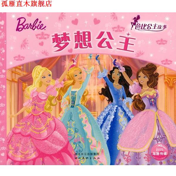 【正版书】 芭比公主童话故事:梦想公主 (美)克里夫·鲁比,依拉娜·莱舍原 著,(美)美泰 绘,林昕 改编 湖北美术出版社