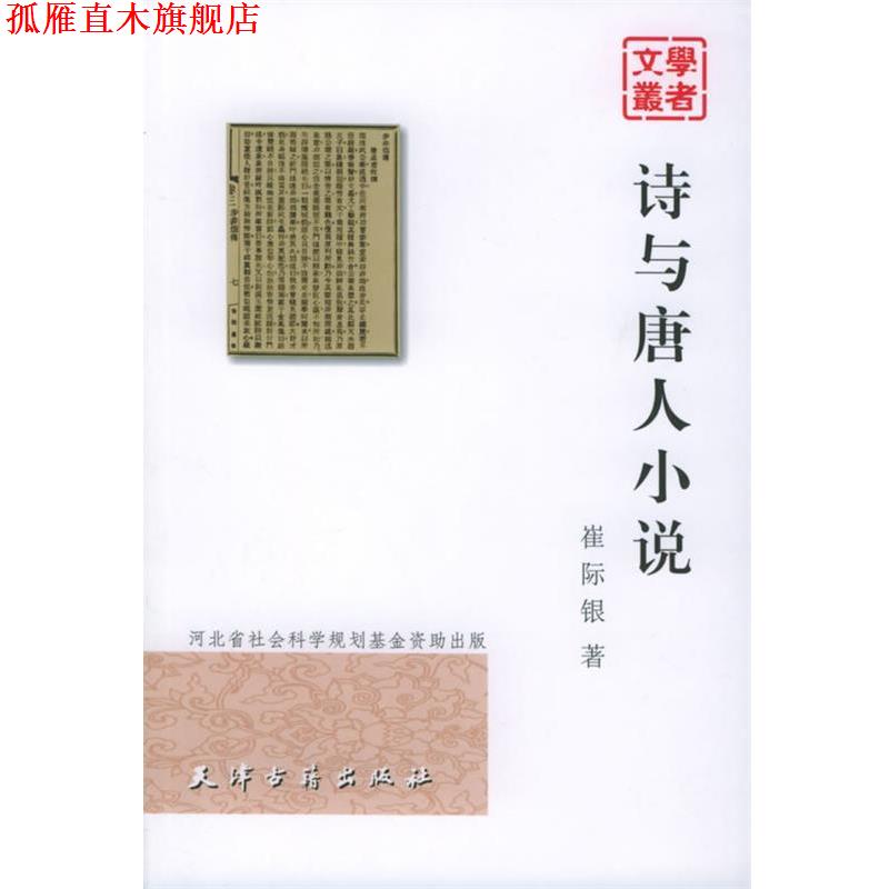【正版书】 诗与唐人小说 崔际银 著 天津古籍出版社