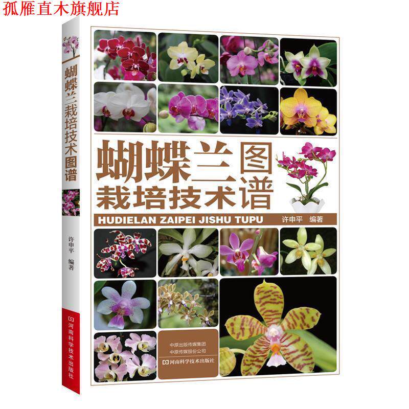 【正版书】 蝴蝶兰栽培技术图谱 许申平 著 河南科学技术出版社