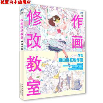 【正版书】 作画修改教室 [日]押山清高 北京美术摄影出版社