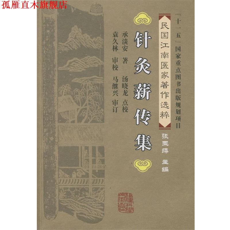【正版书】 针灸薪传集 承淡安　著,杨晓龙　点校 福建科技出版社