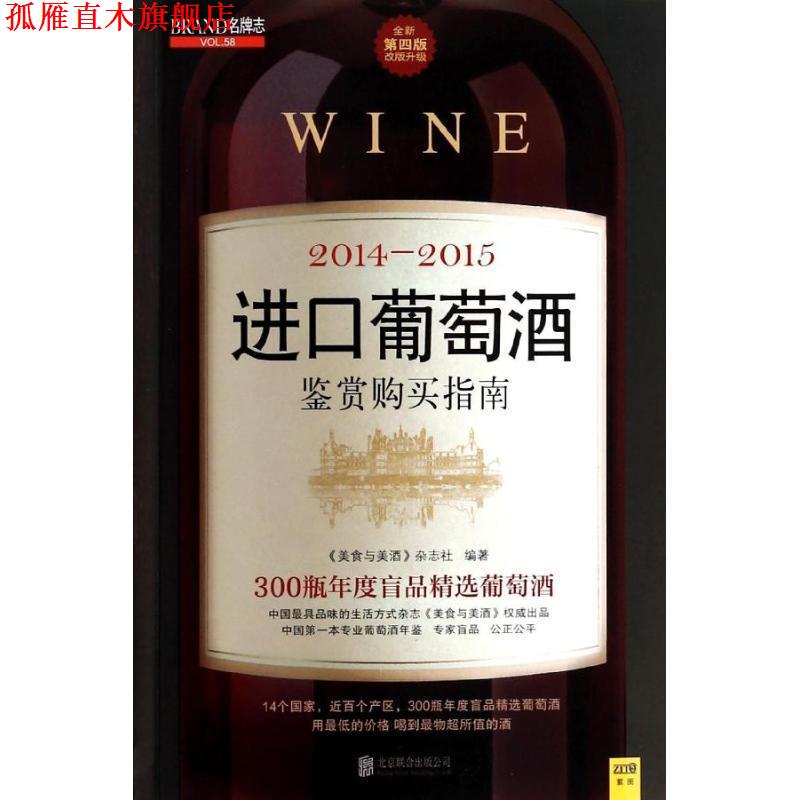 【正版书】 2014~2015进口葡萄酒鉴赏购买指南 《美食与美酒》杂志社 北京联合出版公司