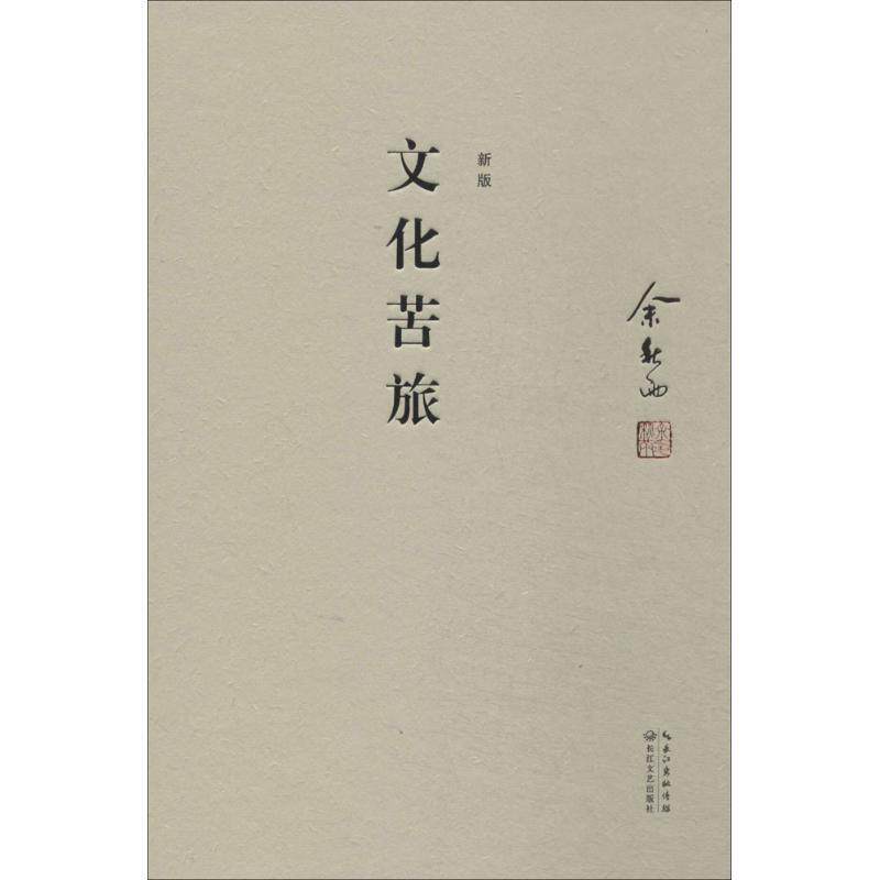 【正版书】 文化苦旅 余秋雨 长江文艺出版社