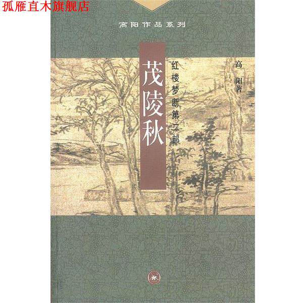 【正版书】 茂陵秋--红楼梦断第二部 高阳 著 生活·读书·新知三联书店