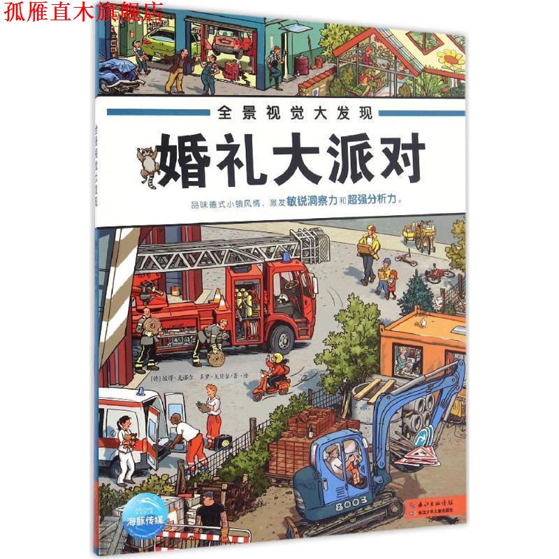 【正版书】 全景视觉大发现 (德)彼得·克诺尔(Peter Knorr),(德)多罗·戈贝尔(Doro Gobel) 著绘 长江少年儿童出版社