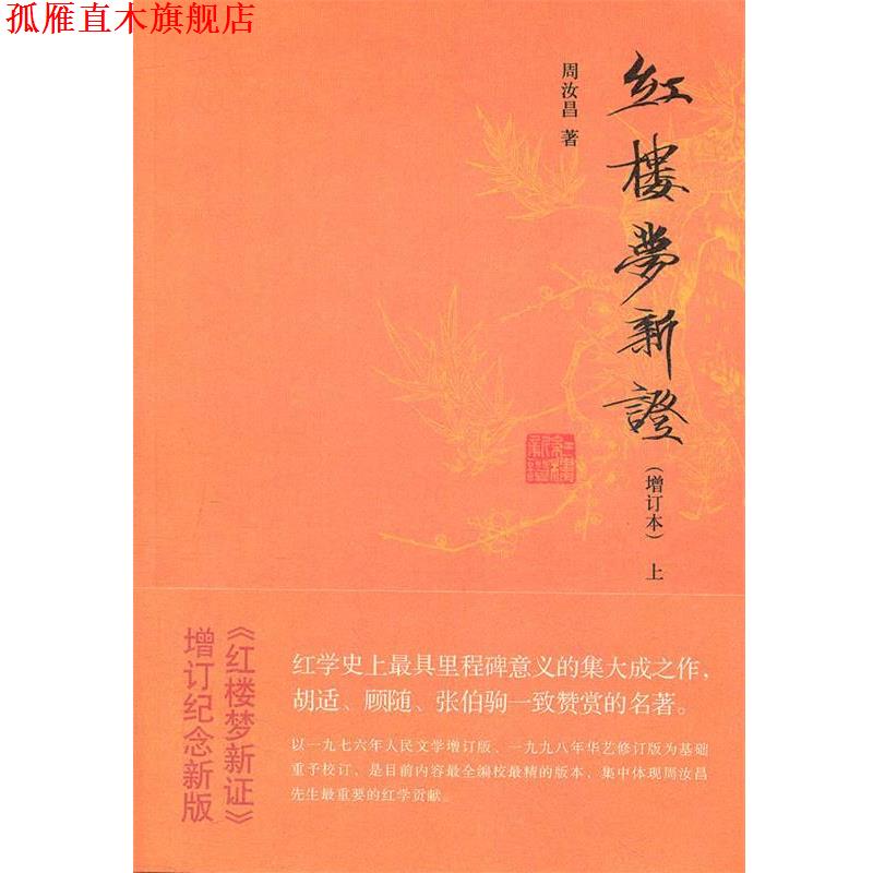 【正版书】 红楼梦新证 周汝昌 著 中华书局