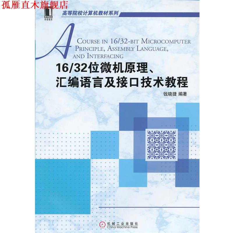 【正版书】 16 32位微机原理、汇编语言及接口技术教程 钱晓捷 编著 机械工业出版社