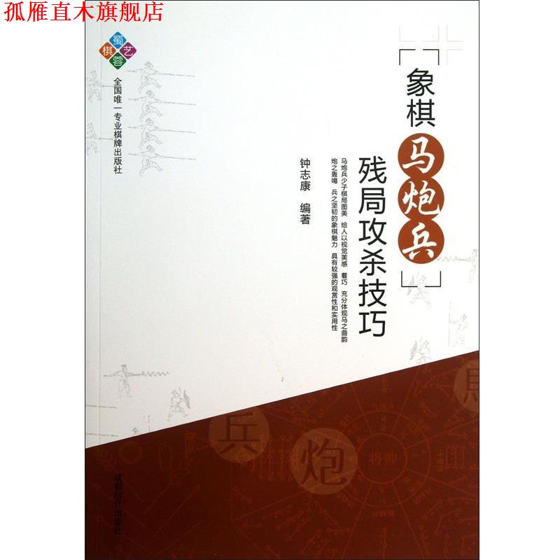 【正版书】 象棋马炮兵残局攻杀技巧 钟志康 编著 成都时代出版社