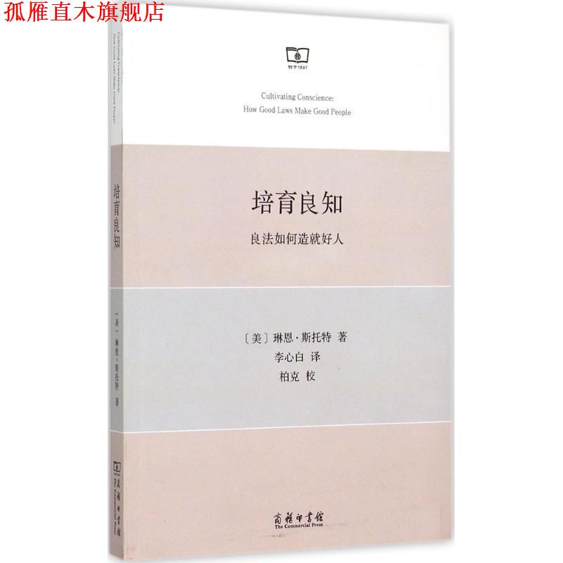 【正版书】 培育良知 (美)琳恩·斯托特(Lynn A.Stout) 著,李心白 译 商务印书馆