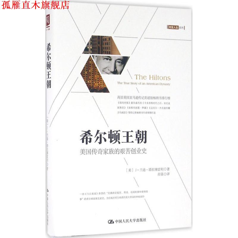 【正版书】 希尔顿王朝:美国传奇家族的艰苦创业史 【美】J 兰迪 塔拉博雷利(J.R 中国人民大学出版社