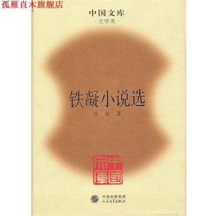 【正版书】 铁凝小说选 铁凝 著 人民文学出版社