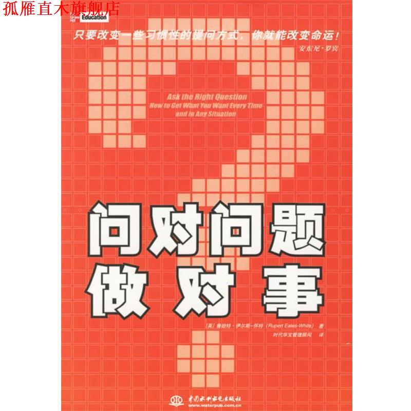 【正版书】 问对问题做对事 (英)怀特(Eales-White R.) 著,时代华宝管理顾问 译 水利水电出版社