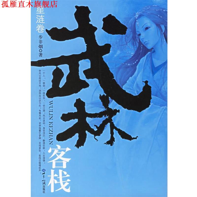【正版书】 武林客栈:星涟卷 步非烟 著 世界知识出版社