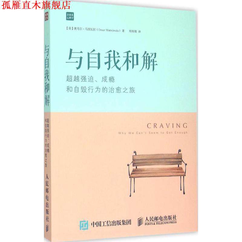 【正版书】 与自我和解 【美】奥马尔·马涅瓦拉(Omar Manejwala) 著,郑炜翔 人民邮电出版社