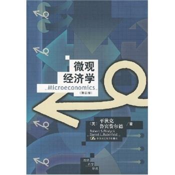 【正版书】 微观经济学 平狄克,鲁宾费尔德,张军 等 著 中国人民大学出版社
