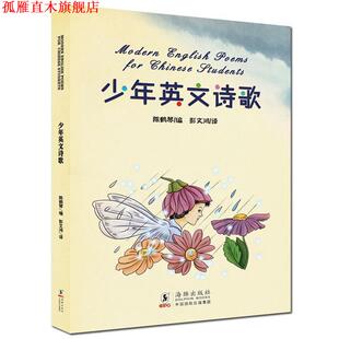 正版 少年英文诗歌 书 社 陈鹤琴 海豚出版