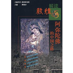 解读敦煌系列 阿弥陀佛 上海人民出版 正版 社 主编 书 樊锦诗 中国之路