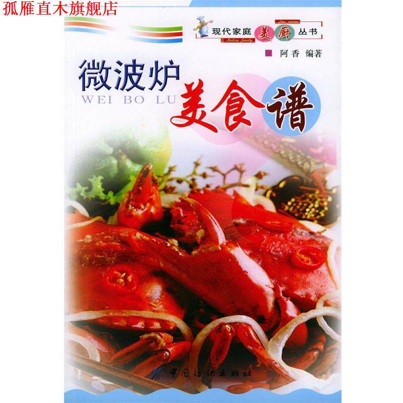 【正版书】 微波炉美食谱—现代家庭美厨丛书 阿香 编著 中国纺织出版社